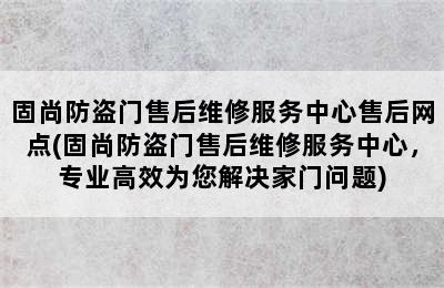 固尚防盗门售后维修服务中心售后网点(固尚防盗门售后维修服务中心，专业高效为您解决家门问题)