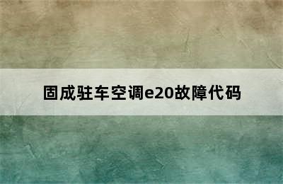 固成驻车空调e20故障代码