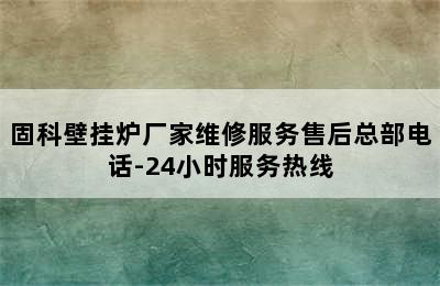 固科壁挂炉厂家维修服务售后总部电话-24小时服务热线