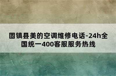 固镇县美的空调维修电话-24h全国统一400客服服务热线