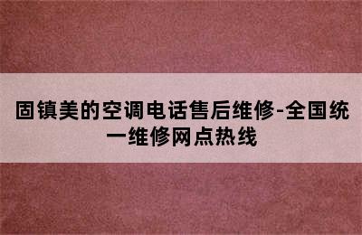 固镇美的空调电话售后维修-全国统一维修网点热线