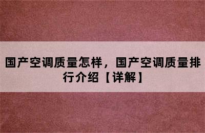 国产空调质量怎样，国产空调质量排行介绍【详解】