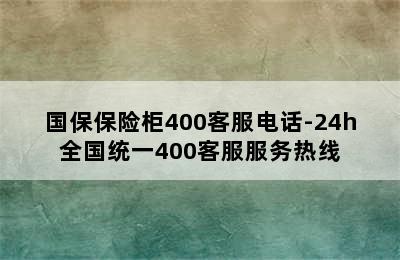 国保保险柜400客服电话-24h全国统一400客服服务热线