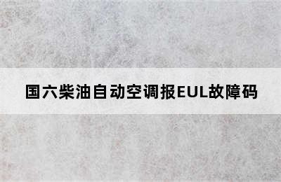 国六柴油自动空调报EUL故障码