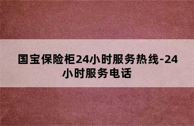 国宝保险柜24小时服务热线-24小时服务电话