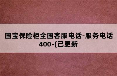 国宝保险柜全国客服电话-服务电话400-(已更新