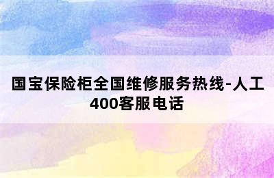 国宝保险柜全国维修服务热线-人工400客服电话