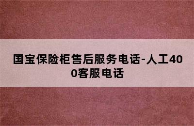 国宝保险柜售后服务电话-人工400客服电话