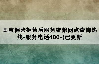 国宝保险柜售后服务维修网点查询热线-服务电话400-(已更新