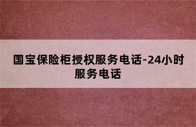 国宝保险柜授权服务电话-24小时服务电话