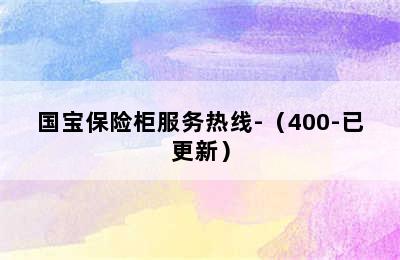 国宝保险柜服务热线-（400-已更新）