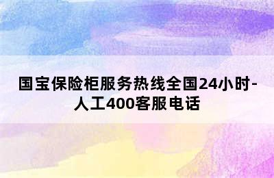 国宝保险柜服务热线全国24小时-人工400客服电话