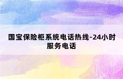 国宝保险柜系统电话热线-24小时服务电话