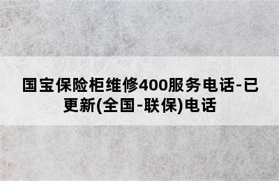 国宝保险柜维修400服务电话-已更新(全国-联保)电话