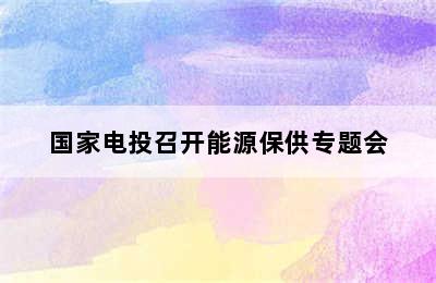 国家电投召开能源保供专题会