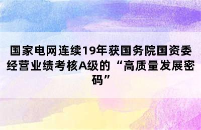 国家电网连续19年获国务院国资委经营业绩考核A级的“高质量发展密码”