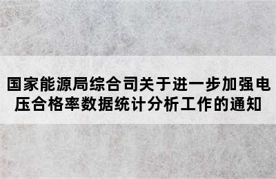 国家能源局综合司关于进一步加强电压合格率数据统计分析工作的通知