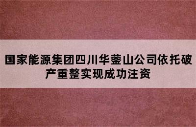 国家能源集团四川华蓥山公司依托破产重整实现成功注资