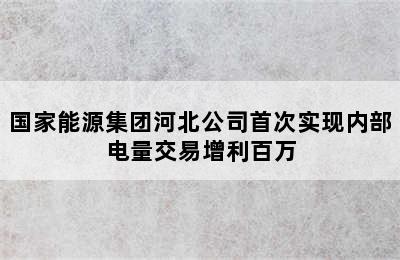 国家能源集团河北公司首次实现内部电量交易增利百万