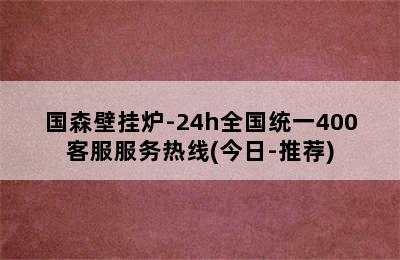 国森壁挂炉-24h全国统一400客服服务热线(今日-推荐)