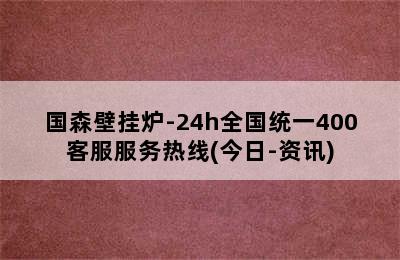 国森壁挂炉-24h全国统一400客服服务热线(今日-资讯)