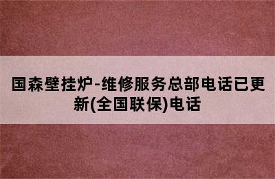 国森壁挂炉-维修服务总部电话已更新(全国联保)电话