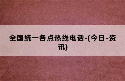 国森壁挂炉/全国统一各点热线电话-(今日-资讯)