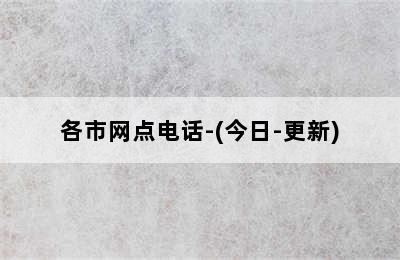 国森壁挂炉/各市网点电话-(今日-更新)