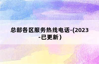 国森壁挂炉/总部各区服务热线电话-(2023-已更新）