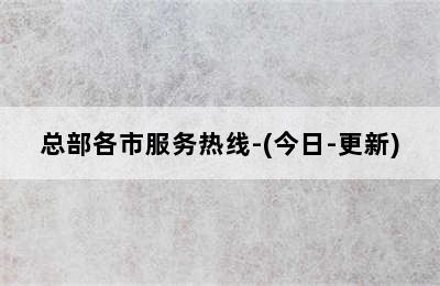 国森壁挂炉/总部各市服务热线-(今日-更新)