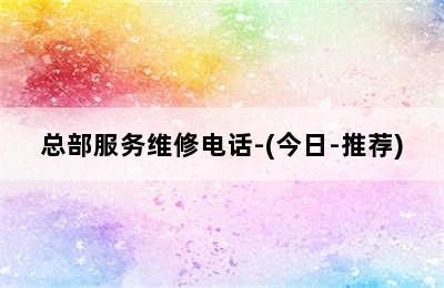 国森壁挂炉/总部服务维修电话-(今日-推荐)