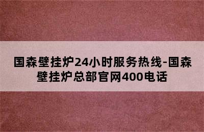 国森壁挂炉24小时服务热线-国森壁挂炉总部官网400电话