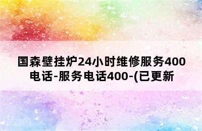 国森壁挂炉24小时维修服务400电话-服务电话400-(已更新