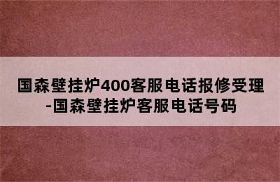 国森壁挂炉400客服电话报修受理-国森壁挂炉客服电话号码