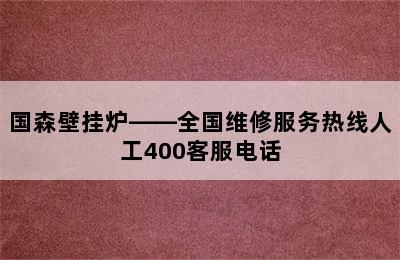 国森壁挂炉——全国维修服务热线人工400客服电话