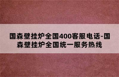 国森壁挂炉全国400客服电话-国森壁挂炉全国统一服务热线