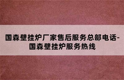 国森壁挂炉厂家售后服务总部电话-国森壁挂炉服务热线