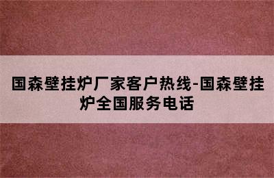 国森壁挂炉厂家客户热线-国森壁挂炉全国服务电话