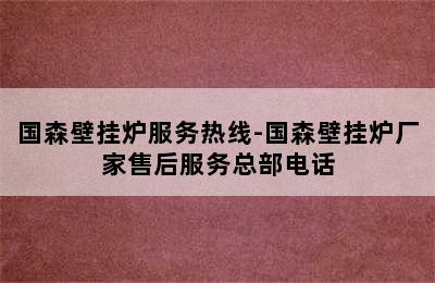 国森壁挂炉服务热线-国森壁挂炉厂家售后服务总部电话