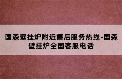 国森壁挂炉附近售后服务热线-国森壁挂炉全国客服电话