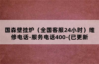 国森壁挂炉（全国客服24小时）维修电话-服务电话400-(已更新