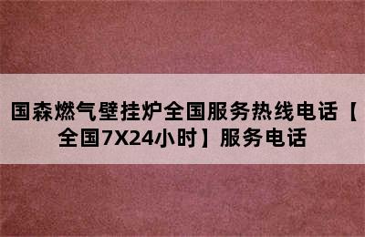 国森燃气壁挂炉全国服务热线电话【全国7X24小时】服务电话