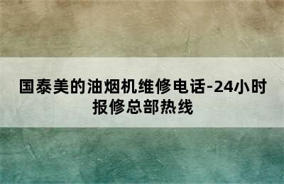 国泰美的油烟机维修电话-24小时报修总部热线