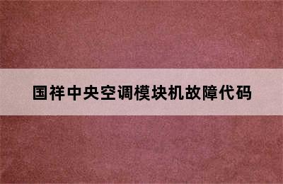 国祥中央空调模块机故障代码