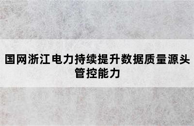 国网浙江电力持续提升数据质量源头管控能力