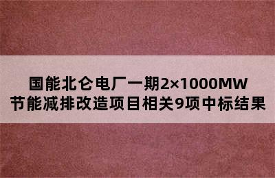 国能北仑电厂一期2×1000MW节能减排改造项目相关9项中标结果