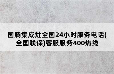 国腾集成灶全国24小时服务电话(全国联保)客服服务400热线