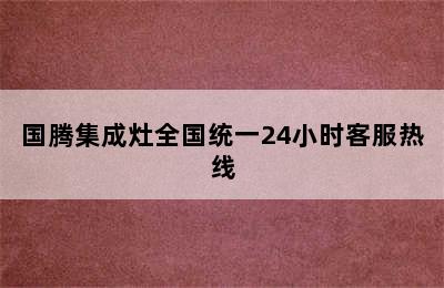 国腾集成灶全国统一24小时客服热线