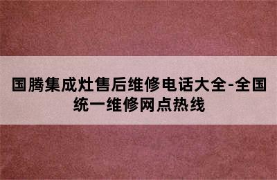 国腾集成灶售后维修电话大全-全国统一维修网点热线