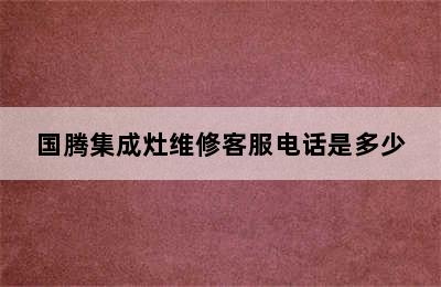 国腾集成灶维修客服电话是多少